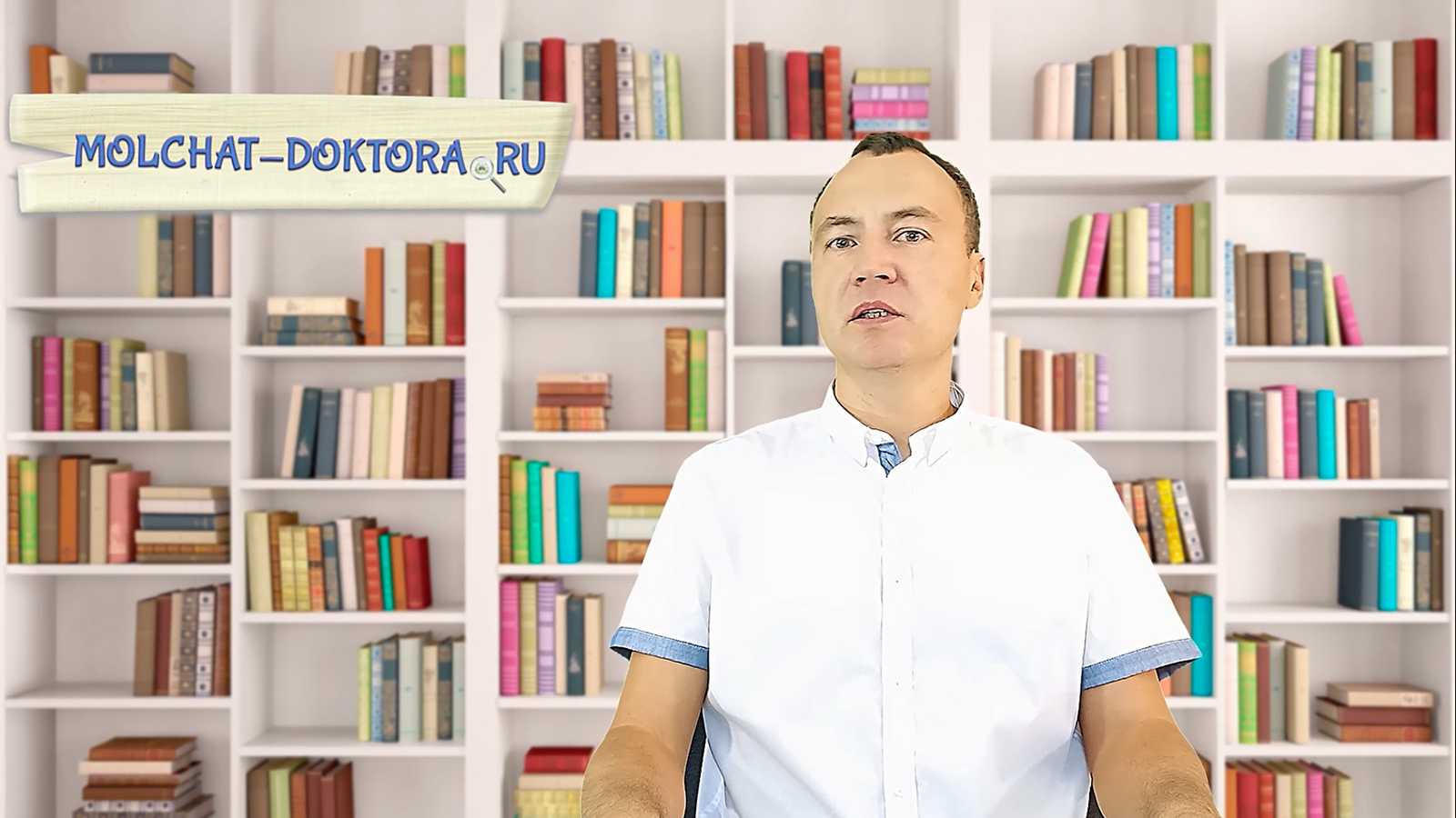 О чём молчат Доктора...