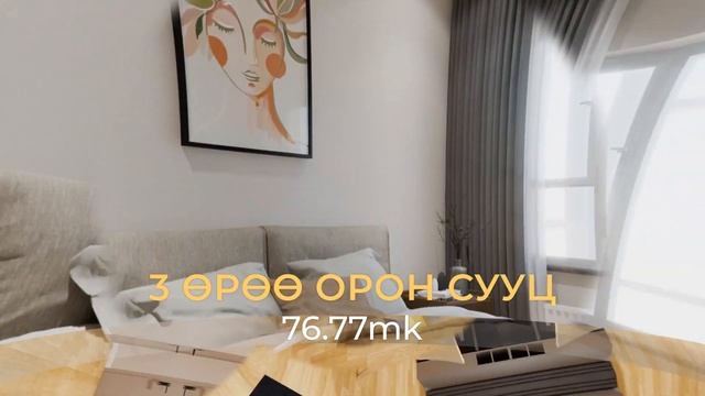 76.77м.кв 3 өрөө байрны интерьер смотреть онлайн