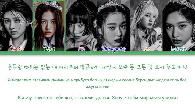 IVE (아이브) 'ROYAL' (ПЕРЕВОД НА РУССКИЙ Color Coded Lyrics Rus/Cyr/Han)