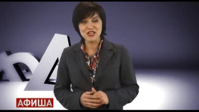 Афиша 12.12.2011 смотреть онлайн