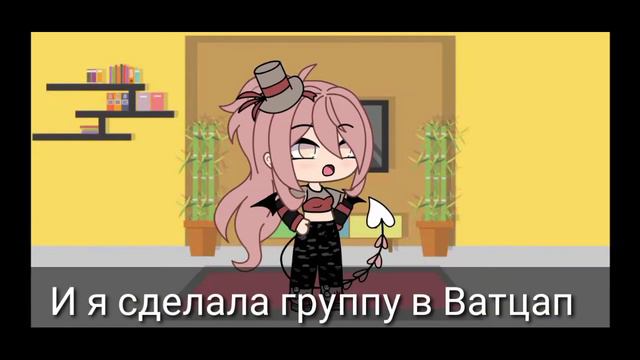 ГРУППА В ВАТСАПП | Gacha life | #Группавватцап #Gachalife смотреть онлайн