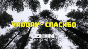 YADDAY - Спасибо (Album DON'T FORGET 2)