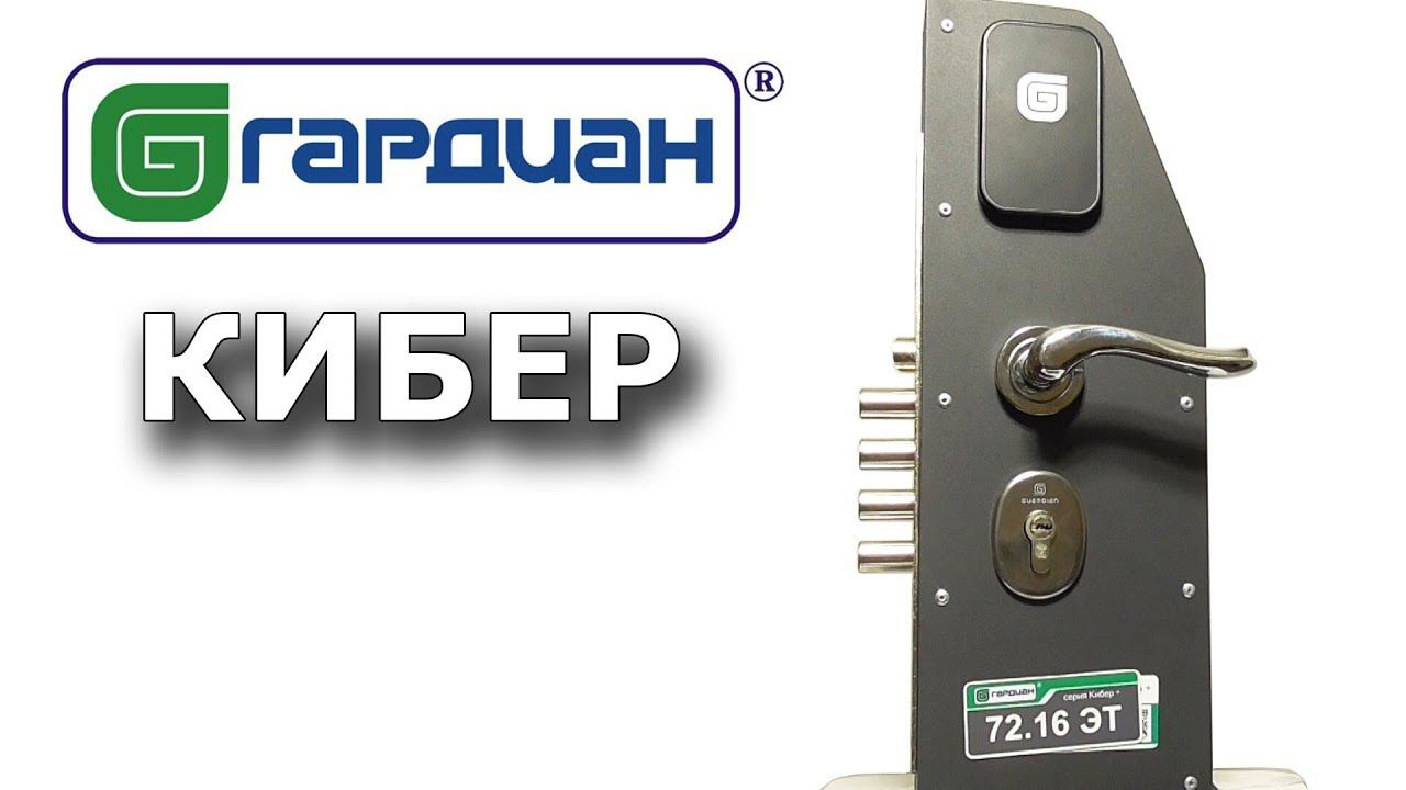 Гардиан Кибер - серия электромеханических замков и блокираторов смотреть онлайн