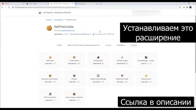 как использовать Cookie для входа в аккаунт(Roblox) смотреть онлайн