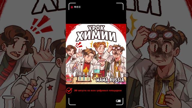 Новая песня 30 августа!
#mamarussia #redsteampunk смотреть онлайн