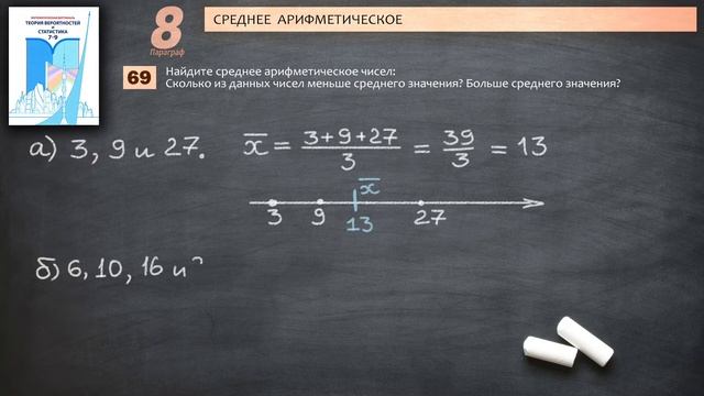Математическая Вертикаль | 69 | Статистика 7-9 класс | Высоцкий | ГДЗ | Среднее арифметическое смотреть онлайн