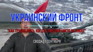 Сводка 7 сентября. «Как трудно жить, когда с Россией никто не воюет!»