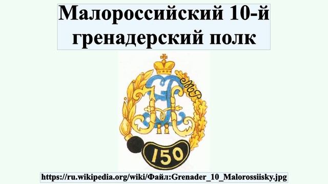 Малороссийский 10-й гренадерский полк смотреть онлайн