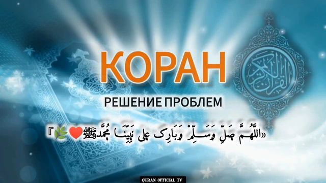 🎧 Коран решение проблем смотреть онлайн