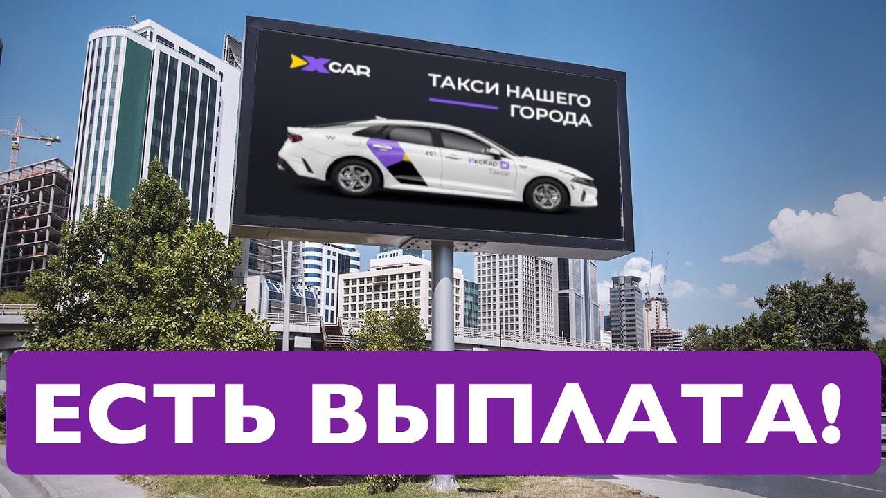 Икскар выплачивает бонусные деньги. И эти счастливчики уже среди вас! смотреть онлайн