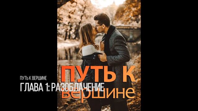 Путь к вершине роман Глава 1 Разоблачение (aудиокнига) смотреть онлайн
