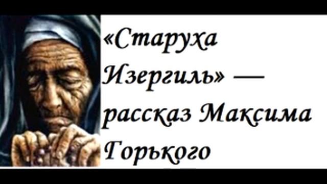 «Старуха Изергиль» — рассказ Максима Горького, написанный в 1894 году, состоящий из трёх частей. смотреть онлайн