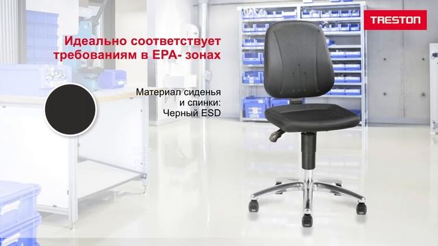 Полностью регулируемые стулья Treston Ergo ESD в антистатическом исполнении для производств смотреть онлайн