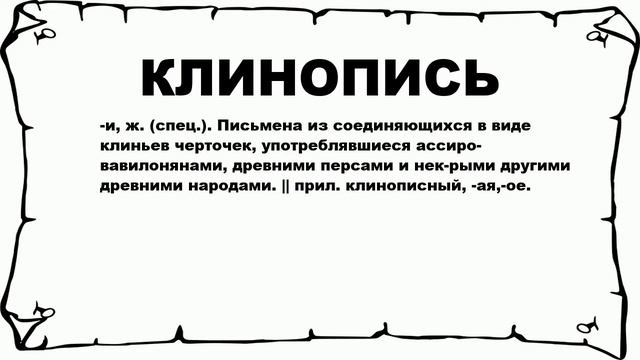 КЛИНОПИСЬ - что это такое? значение и описание смотреть онлайн