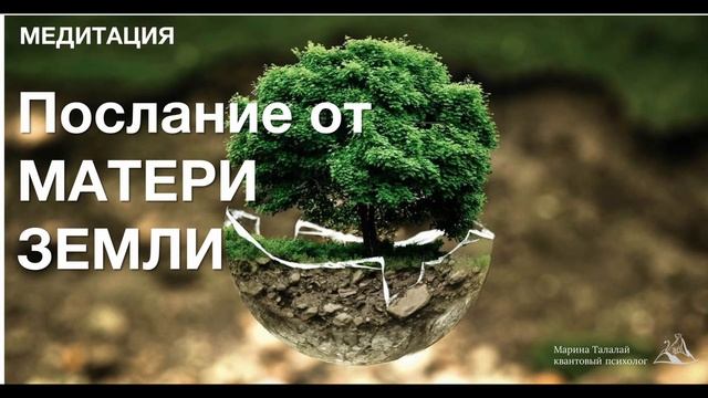 Медитация-послание от Матери Земли смотреть онлайн