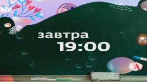 Заставка и анонсы на канале Ю (12.04.2019)
