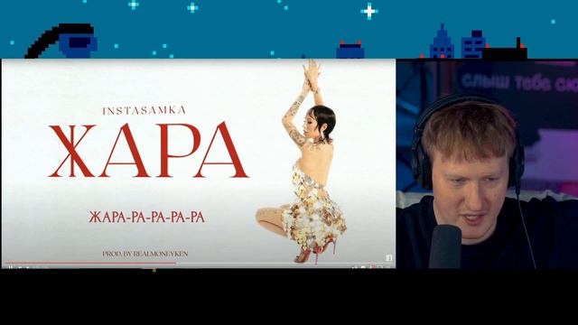 🔥ДК СЛУШАЕТ: INSTASAMKA - Жара (prod. realmoneyken) смотреть онлайн