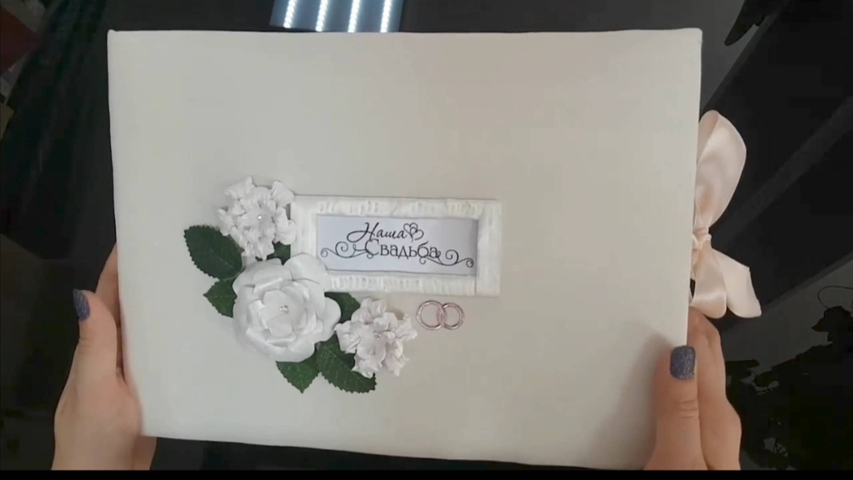 Свадебный альбом. Мой первый скрапальбом) смотреть онлайн