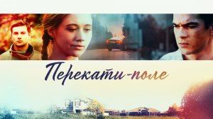 СМОТРИМ НА ВЫХОДНЫХ! Сериал "ПЕРЕКАТИ-ПОЛЕ" - 6-8 мая В 12:45 // АНОНС
