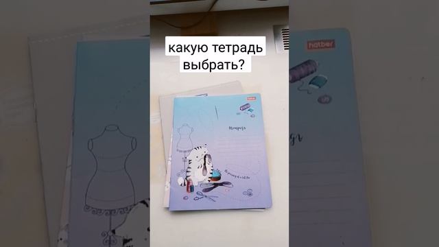 какую тетрадь выбрать? ? смотреть онлайн
