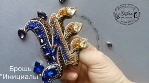 Брошь Инициалы ИЕ, Буквы