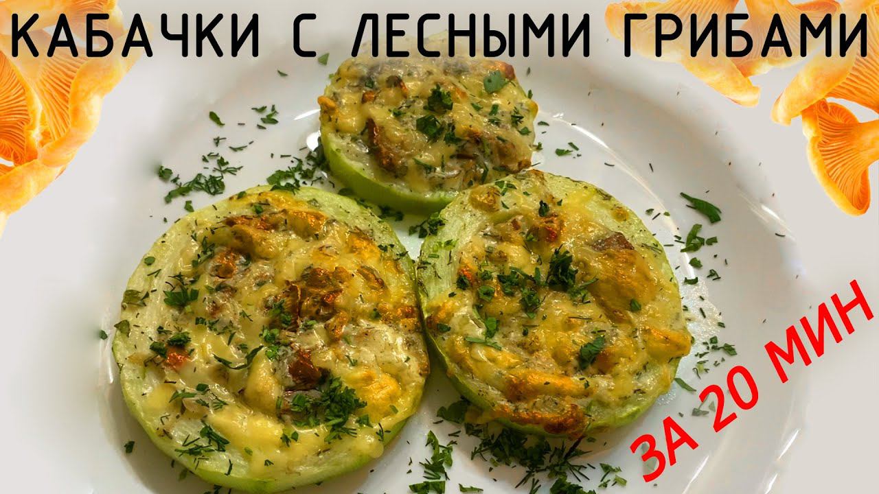 Кабачки с лесными грибами за 20 минут ,вкуснятина! смотреть онлайн