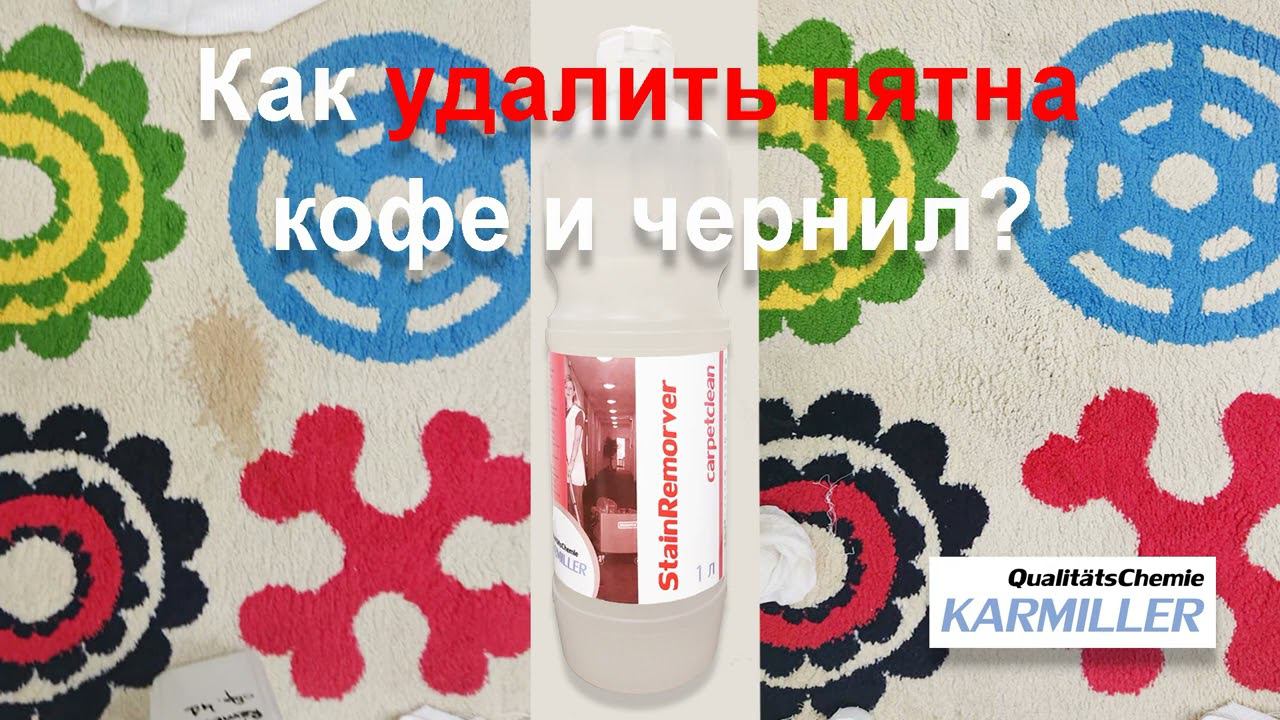CarpetStainRemorver от бренда Karmiller