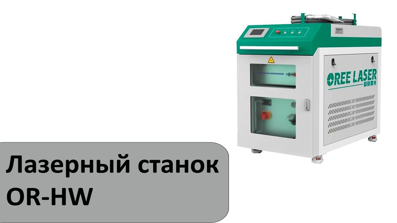 Лазерный станок для сварки металла OR-HW смотреть онлайн