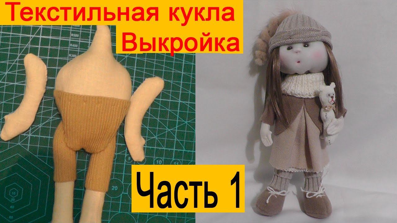 Шьем куклу из ткани | Выкройка | Текстильная кукла | Часть 1 смотреть онлайн