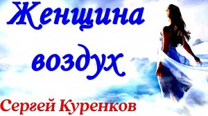 Сергей Куренков. Женщина воздух.