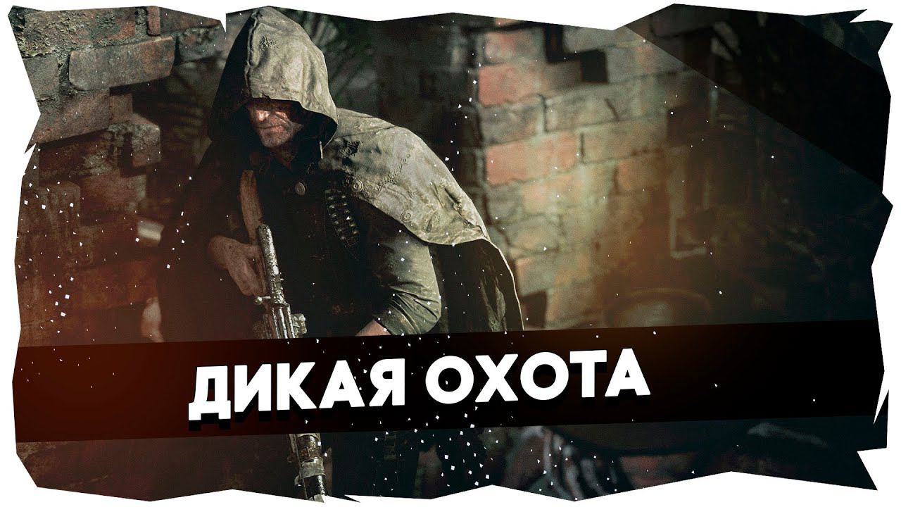 Деды изгоняли, и мы изгоним / Hunt: Showdown► LIVE STREAM