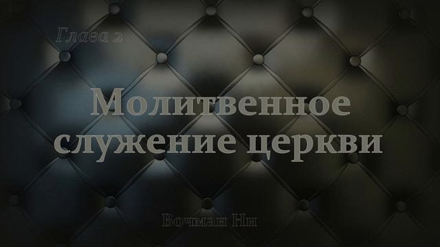 "Молитвенное служение церкви" глава 2 Вочман Ни смотреть онлайн