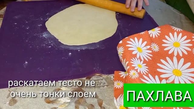 Пахлава простой домашний рецепт.