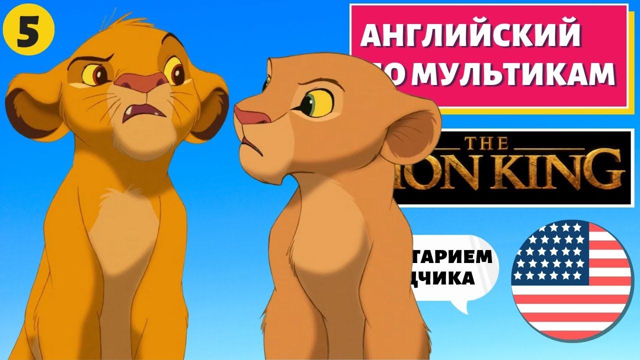 АНГЛИЙСКИЙ ПО МУЛЬТИКАМ - The Lion King / Король Лев (5 часть) смотреть онлайн