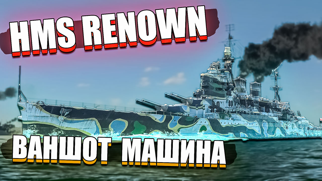 HMS Renown Ваншот машина в War Thunder