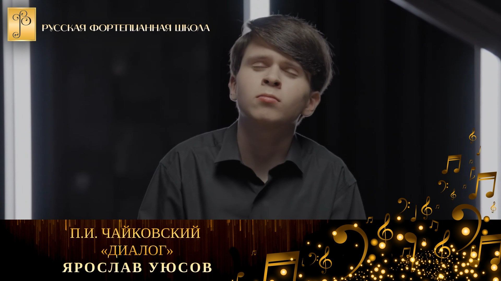 П.И. Чайковский - «Диалог» / Ярослав Уюсов (фортепиано) смотреть онлайн
