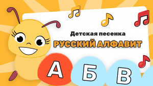Детская песенка | Учим русский алфавит