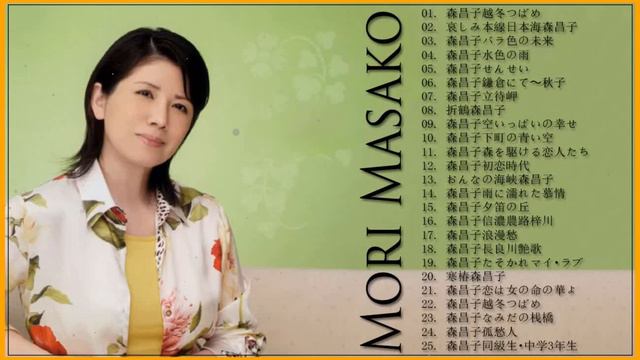 【森 昌子 】 Mori Masakoフルアルバム 森 昌子 ベストヒット Masako Mori Greatest Hits Full Album 2023 смотреть онлайн