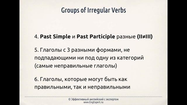 Уроки английского бесплатно! Irregular Verbs — Неправильные глаголы Часть 1 смотреть онлайн