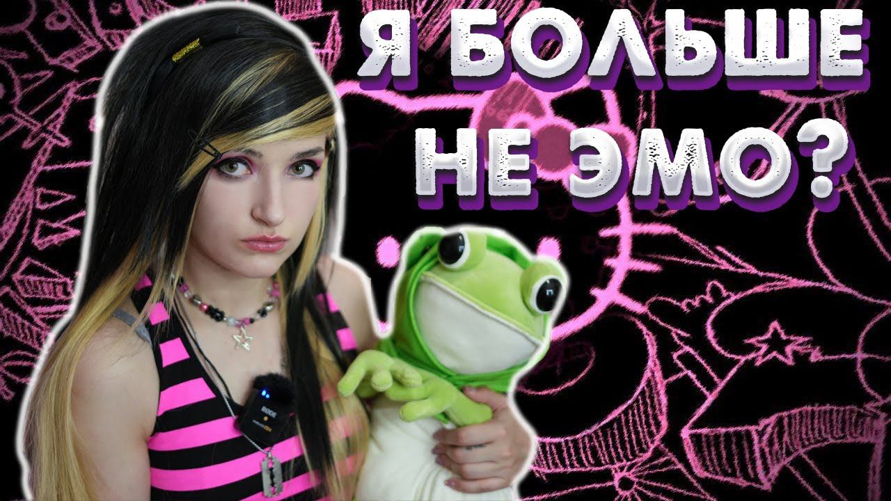 Я БОЛЬШЕ НЕ ЭМО !?| деградация субкультуры эмо смотреть онлайн
