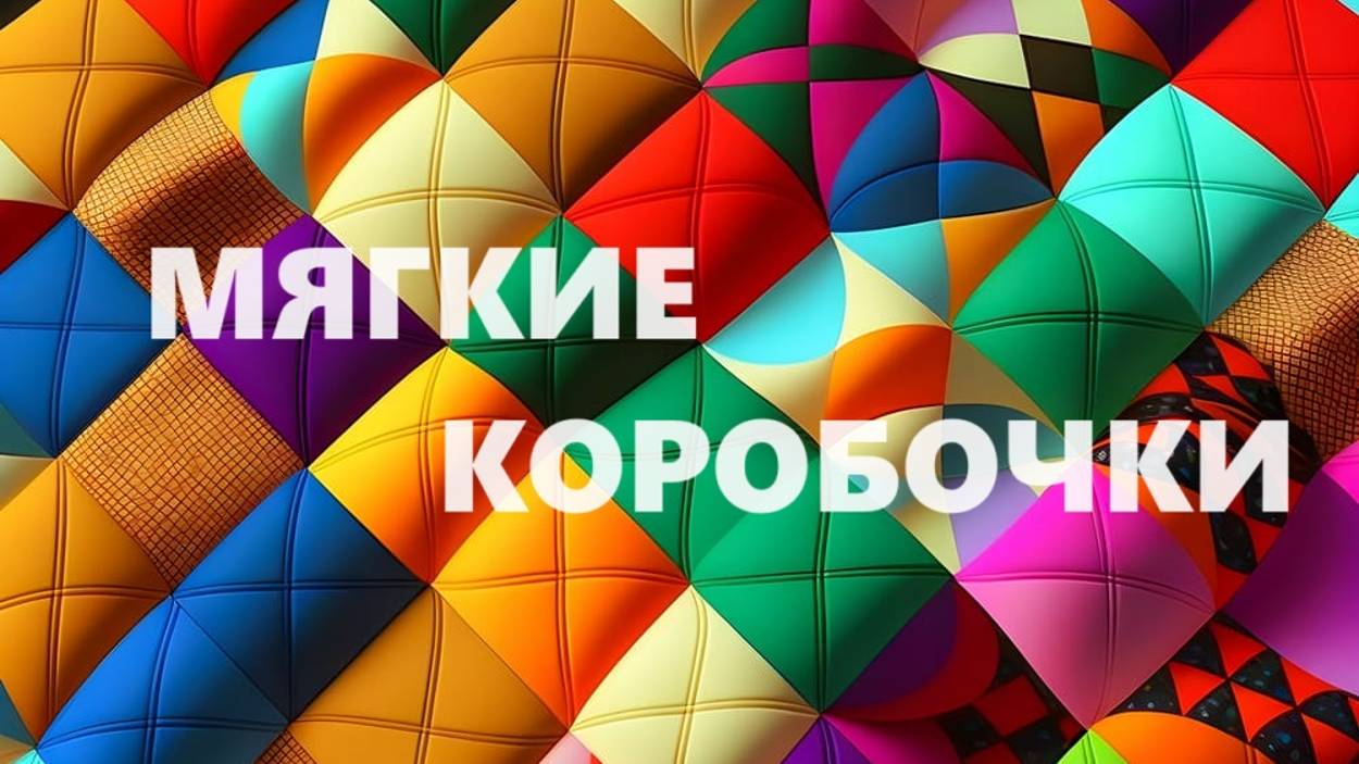 Косметички-коробочки.Мягкие коробочки.(август 2024г) смотреть онлайн