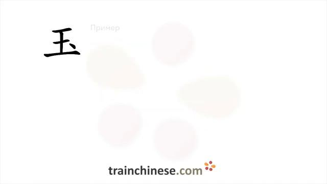 Как пишется 玉 (yù) – яшма — порядок черт, ключ, примеры и произношение смотреть онлайн