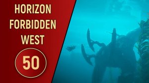 ПРОХОЖДЕНИЕ - HORIZON FORBIDDEN WEST - ЧАСТЬ 50