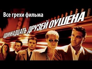 Все грехи фильма «Одиннадцать друзей Оушена»