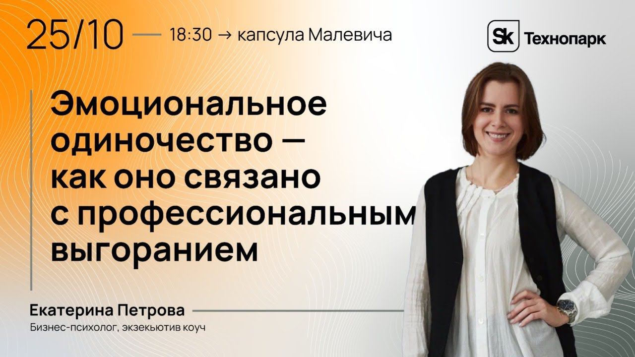 Эмоциональное одиночество - как это связано с профессиональным выгоранием? смотреть онлайн