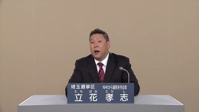 政見放送「立花孝志（NHKから国民を守る党）」参議院議員補欠選挙 埼玉県選挙区 смотреть онлайн