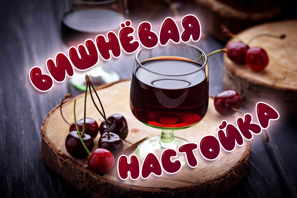 ДОМАШНИЕ НАСТОЙКИ