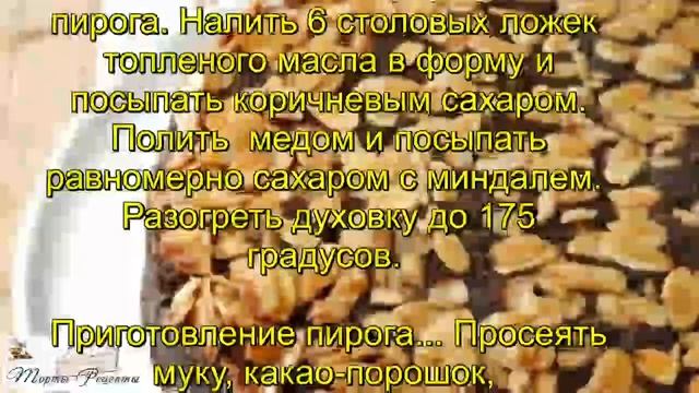 Шоколадный пирог с миндалем