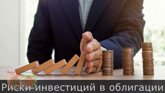 Риски инвестирования в облигации смотреть онлайн