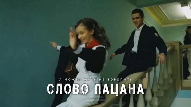 А может ночь не торопить (Cover by Mona Songz) - Трек: Как быть #словапацана смотреть онлайн